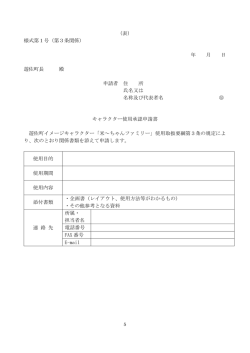 様式：キャラクター使用承認申請書のみ