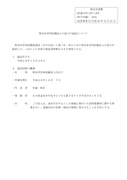 特定非営利活動法人の設立の認証について 特定非営利活動