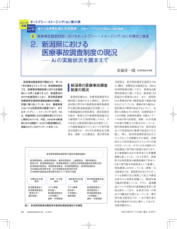 2． 新潟県における 医療事故調査制度の現況