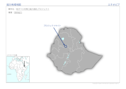 協力地域地図 エチオピア