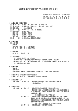 茨城県北部を震源とする地震（第7報）