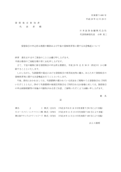 社発第 T-600 号 平成 28 年 12 月 29 日 貸 借 取 引 参 加 者 代 表 者