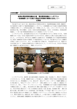 総務省/電波環境協議会主催 電波環境協議会シンポジウム ～医療機関