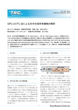 GPC-UV/TC 法による水中の溶存有機物の解析