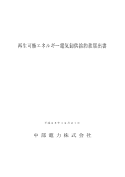 再生可能エネルギー電気卸供給約款届出書