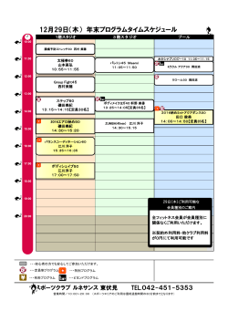 12月29日（木） 年末プログラムタイムスケジュール