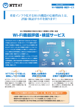 Wi-Fi機器評価・検証サービス