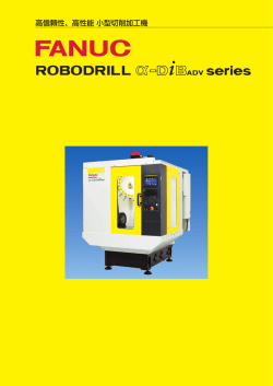 FANUC ROBODRILL α-DiB ADV series（PDFファイル）