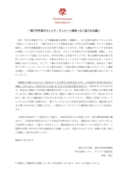 一橋大学卒業生キャリア・アンケート調査へのご協力のお願い