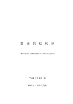 託送供給約款 - 東日本ガス
