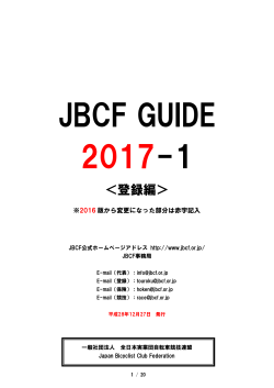 JBCF_GUIDE_2017-1 ＜登録編 - JBCF 全日本実業団自転車競技連盟