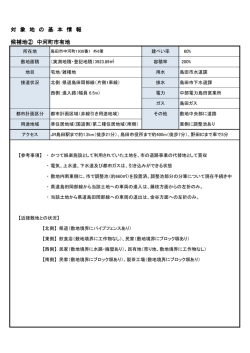 中河町市有地の基本情報（PDF：485KB）