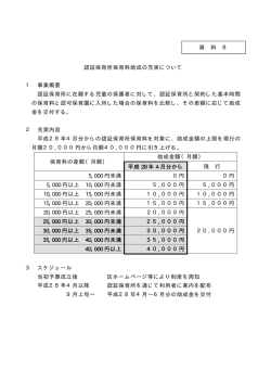認証保育所保育料助成の充実について 1 事業概要 認証保育所に在籍