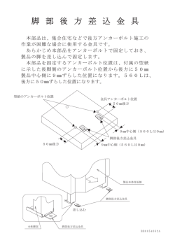脚 部 後 方 差 込 金 具