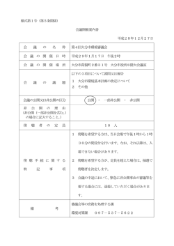 様式第1号（第5条関係） 会議開催案内書 平成28