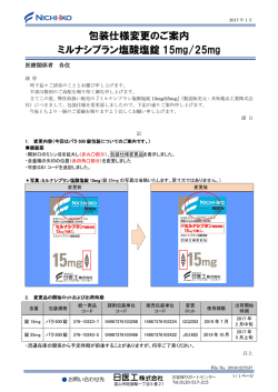 包装仕様変更のご案内 ミルナシプラン塩酸塩錠 15mg/25mg