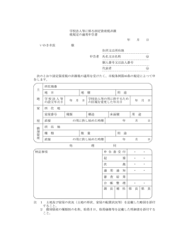 学校法人等に係る固定資産税非課税規定の適用申告書