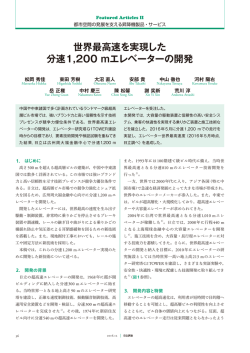 世界最高速を実現した分速1200 mエレベーターの開発