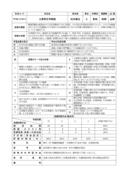 公衆衛生学概論 松本健治 2 食物 前期 必修