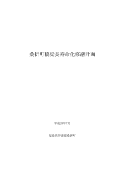 桑折町橋梁長寿命化修繕計画