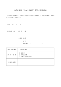 苫前町職員（土木技術職員）採用応募申請書