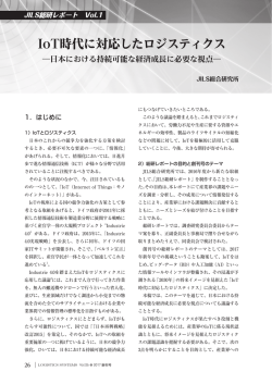 IoT時代に対応したロジスティクス - 公益社団法人日本ロジスティクス