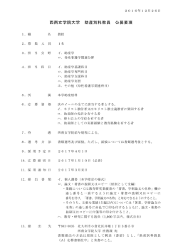 西南女学院大学 助産別科教員 公募要項