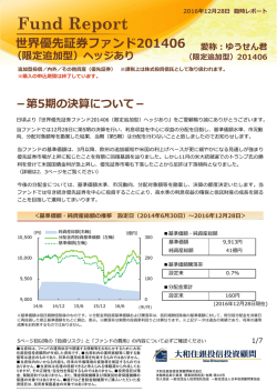 世界優先証券ファンド201406