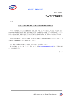 ラクオリア創薬株式会社との株式交換契約締結の