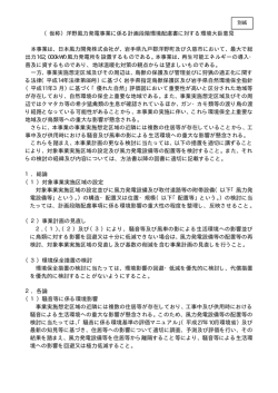 （仮称）洋野風力発電事業に係る計画段階環境配慮書に対する