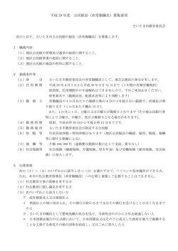 平成 29 年度 公民館長（非常勤職員）募集要項