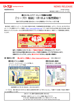 『リーブ21 福袋』1月1日より販売開始!!