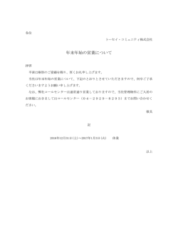 年末年始の営業について - トーセイ・コミュニティ株式会社