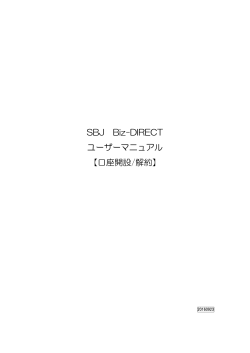 SBJ Biz-DIRECT ユーザーマニュアル 【口座開設/解約】
