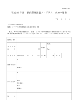 平成 29 年度 教員南極派遣プログラム 参加申込書