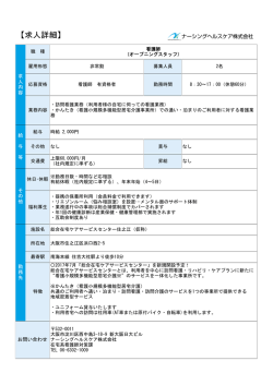 募集中 - ナーシングヘルスケア株式会社 総合在宅ケアサービスセンター