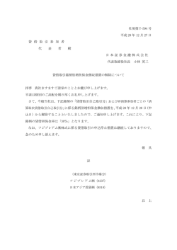 貸借取引銘柄別増担保金徴収措置の解除について