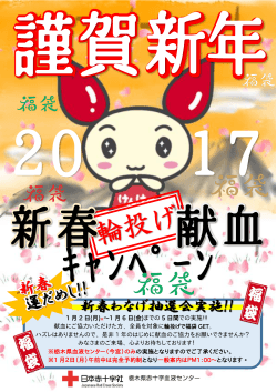 新春わなげ抽選会実施!! - 栃木県赤十字血液センター