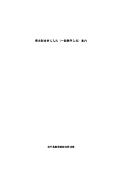 （県有財産売払入札心得書） （PDFファイル 434.5KB）
