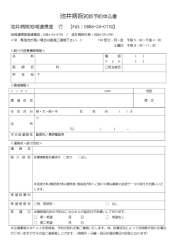 池井病院初診予約申込書 池井病院地域連携室 行 【FAX：0984-24