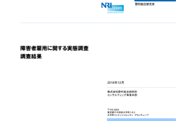 障害者雇用に関する実態調査 調査結果 - Nomura Research Institute