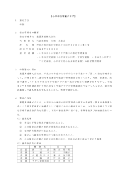 小平市立学童クラブ指定管理の指定について（PDFファイル 162KB）