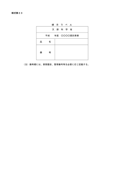 様式第23 標 示 ラ ベ ル 文 部 科 学 省 平成 年度 委託事業 品 名 備 考