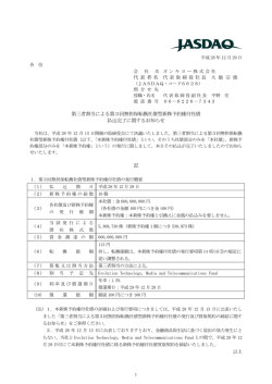 第三者割当による第3回無担保転換社債型新株予約権付社債 払込完了