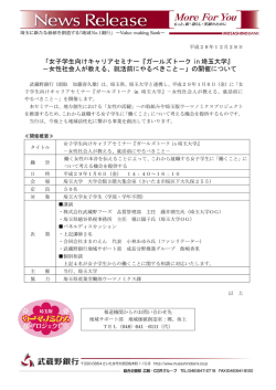女子学生向けキャリアセミナー『ガールズトーク in 埼玉大学