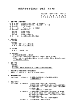 茨城県北部を震源とする地震（第6報）