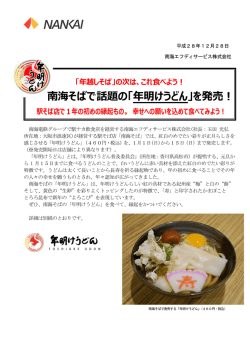 南海そばで話題の「年明けうどん」を発売！