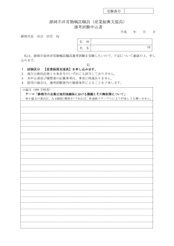 静岡市非常勤嘱託職員（産業振興支援員） 選考試験申込書