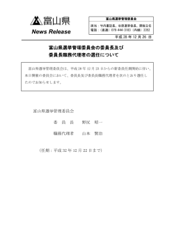 富山県選挙管理委員会の委員長及び委員長職務代理者の選任について