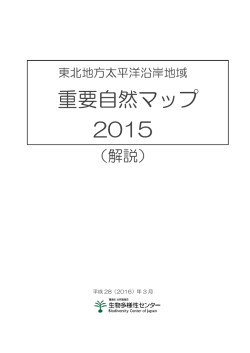 マップの解説 - 環境省 生物多様性センター